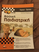 Βασική Παιδιατρική