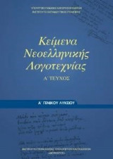 Κέιμενα Νεοελληνικής Λογοτεχνίας - Α' Τεύχος - Α' Γενικού Λυκείου