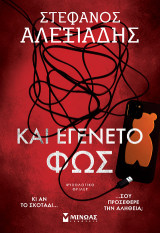 Και εγένετο φως