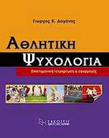Αθλητική ψυχολογία