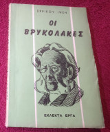 Οι Βρυκολακες