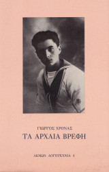 Τα αρχαία βρέφη