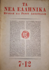 Τα Νέα Ελληνικά Ηρακλή και Ρένου Αποστολίδη 7-12
