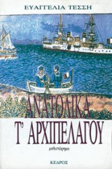 Ανατολικα τ'αρχιπελαγου