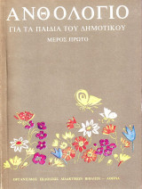 Ανθολόγιο για τα παιδια του Δημοτικου - Μέρος Πρώτο