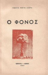 Κώστα Πηγή - Αφρα / Ο Φόνος