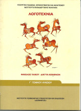Λογοτεχνια Γ γενικου λυκειου