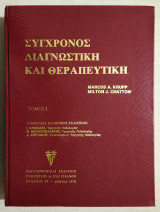 Σύγχρονος Διαγνωστική και Θεραπευτική - Τόμος 1 - 1978 - Krupp - Chatton - (Κώδ. Χ011).