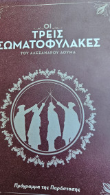 Οι Τρεις Σωματοφύλακες