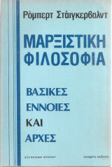 Μαρξιστική φιλοσοφία, βασικές έννοιες και αρχές