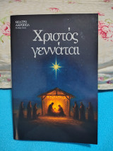 Χριστός γεννάται
