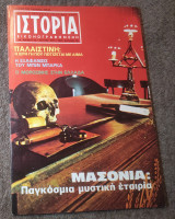 Ιστορία Εικονογραφημένη - Τεύχος 61