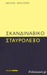 ΣΚΑΝΔΙΝΑΒΙΚΟ ΣΤΑΥΡΟΛΕΞΟ
