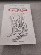 Η Αντίσταση ανάμεσα στο χτες και στο αύριο