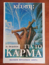 Έντγκαρ Κέυση: Για το κάρμα