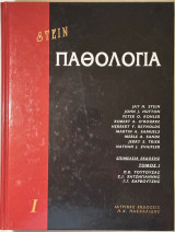 Παθολογία Stein Τόμος I