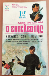 Ο εκτελεστής 12ο Βιβλίο, Κεραυνός στη Βοστώνη
