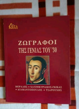 Ζωγράφοι της γενιάς του 30
