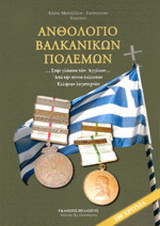 Ανθολόγιο βαλκανικών πολέμων