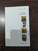 13 λαϊκά παραμύθια