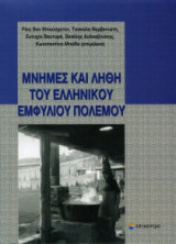Μνήμες και λήθη του ελληνικού εμφυλίου πολέμου