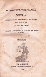 Ο Πολιτικός της Γαλλίας Νόμος μετενεχθείς εις την Νεωτέραν Ελληνικήν