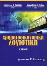 ΧΡΗΜΑΤΟΟΙΚΟΝΟΜΙΚΗ ΛΟΓΙΣΤΙΚΗ (4η ΕΚΔΟΣΗ)