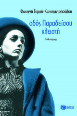 Οδός Παραδείσου κλειστή
