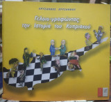 Γελοιογραφώντας την ιστορία του Κυπριακού