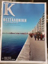Περιοδικο Καπα Καθημερινη Τευχος 285 Νοεμβριος 2008
