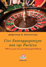 Γίνε Εκατομμυριούχος από τη Ρουλέτα: 100% με μία και μοναδική προϋπόθεση
