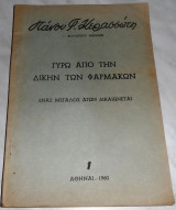 Γυρω απο την δικην των φαρμακων 1960 Πανου Κερασσωτη