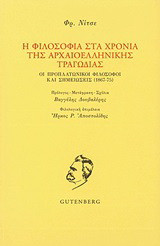 Η φιλοσοφία στα χρόνια της αρχαιοελληνικής τραγωδίας: Οι προπλατωνικοί φιλόσοφοι και σημειώσεις (1867-75)