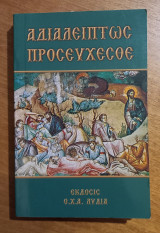 Αδιαλείπτως προσεύχεσθε (Αδελφότης "Λυδία")