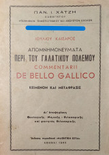 Ιούλιου Καίσαρος - Απομνημονεύματα περί του Γαλατικού Πολέμου