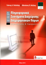 Γ. Πολλάλης, Α. Βοζίκης (Utopia, 2015) ERP Πληροφοριακά συστήματα διαχείρισης επιχειρησιακών πόρων: Στρατηγικές και εφαρμογές ERP