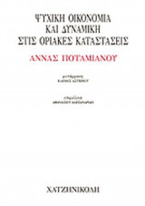 ΨΥΧΙΚΗ ΟΙΚΟΝΟΜΙΑ ΚΑΙ ΔΥΝΑΜΙΚΗ ΣΤΙΣ ΟΡΙΑΚΕΣ ΚΑΤΑΣΤΑΣΕΙΣ