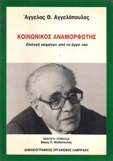 Άγγελος Αγγελόπουλος - Κοινωνικός Αναμορφωτής
