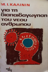 Για τη διαπαιδαγώγηση του νέου ανθρώπου