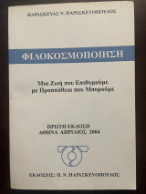 Φιλοκοσμποποιηση : Μια ζωή που επιθυμούμε με προσπάθεια που μπορούμε
