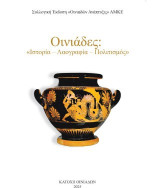 Οινιάδες: Ιστορία - λαογραφία - πολιτισμός