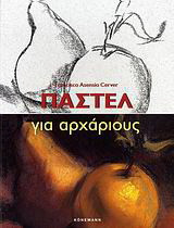 Παστέλ για αρχάριους