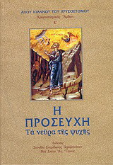 Η προσευχή: Τα νεύρα της ψυχής