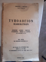 Τυπολογιον μαθηματικων,αριθμητικης-αλγεβρας-γεωμετριας-στερεομετριας-επιπεδου και σφαιρικης τριγωνομετριας ,για υποψηφιους πλοιαρχους Β' και Γ'