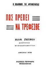 Πως πρέπει να τρέφεσθε: Βιογραφίαι 28 κλεφταρματολών της