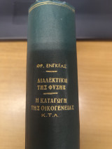 Διαλεκτικη της Φυσης - Η καταγωγη της οικογενειας
