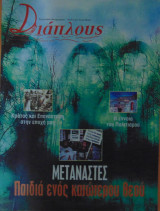 Διάπλους διμηνιαίο θεωρητικό -πολιτικό περιοδικό τεύχος 3 Αύγουστος-Σεπτέμβριος 2004