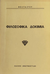 «Φιλοσοφικά Δοκίμια»
