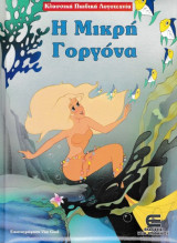Η Μικρή Γοργόνα