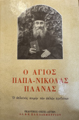 Ο Άγιος παπά-Νικόλας Πλανας: Ο απλοϊκός ποιμήν των απλών προβάτων